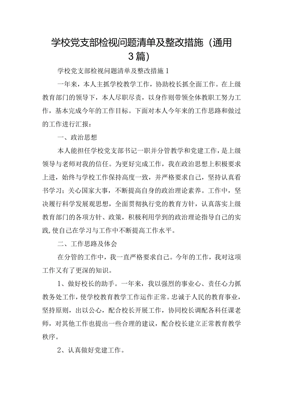 学校党支部检视问题清单及整改措施(通用3篇).docx_第1页