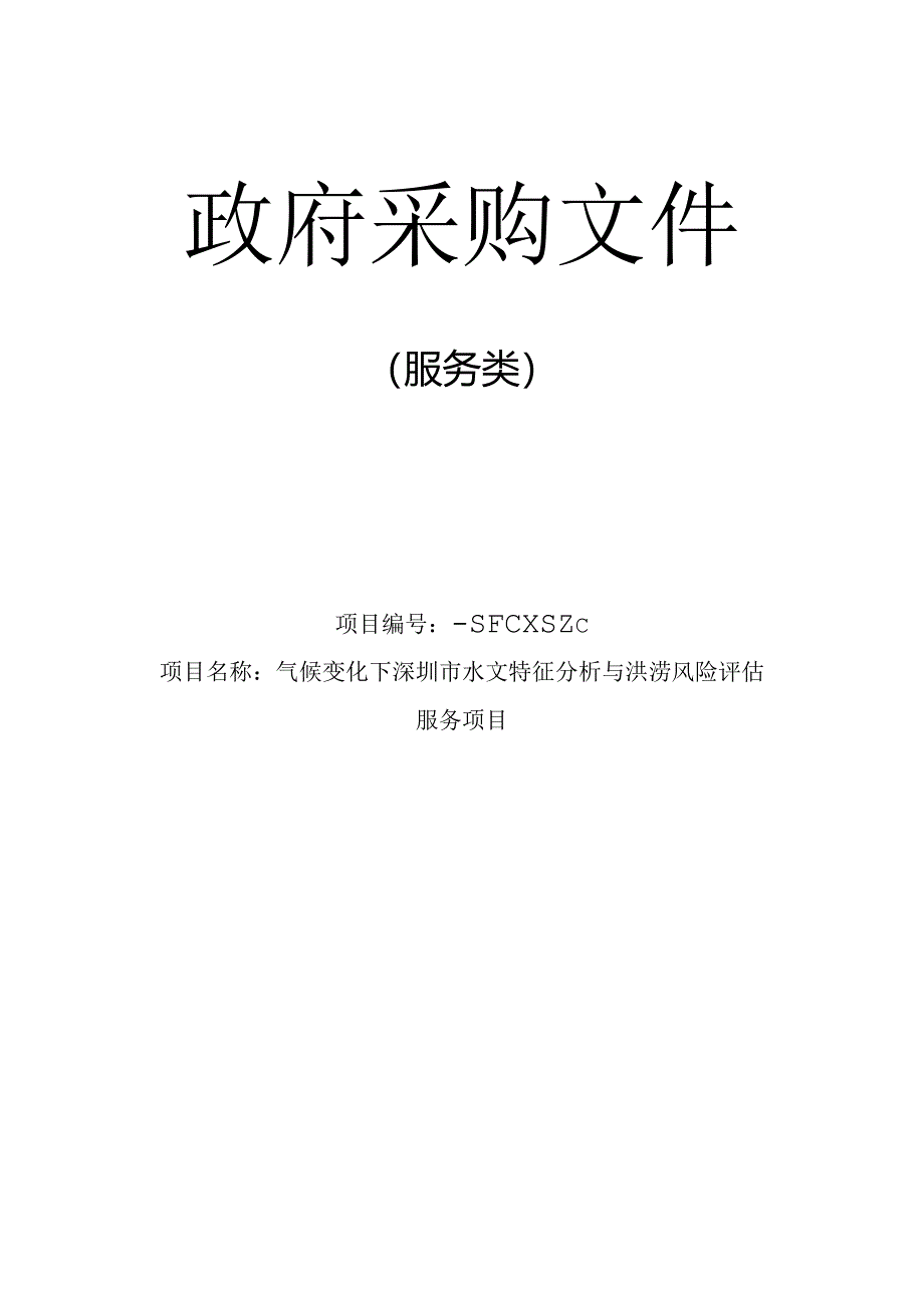 水务局气候变化下水文特征分析与洪涝风险评估服务项目招投标书范本.docx_第1页