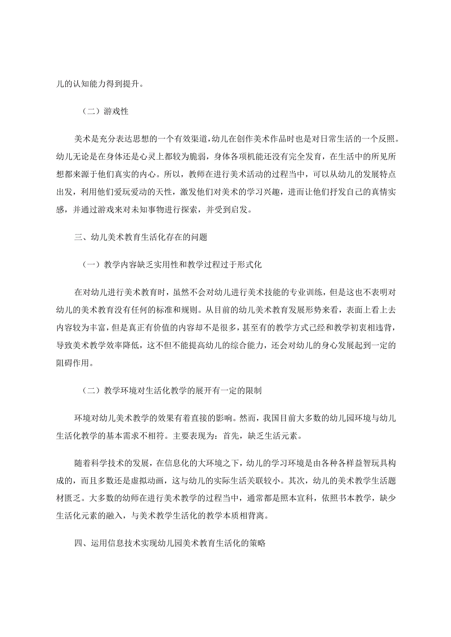 运用信息技术实现幼儿园美术教育生活化的实践探究论文.docx_第2页