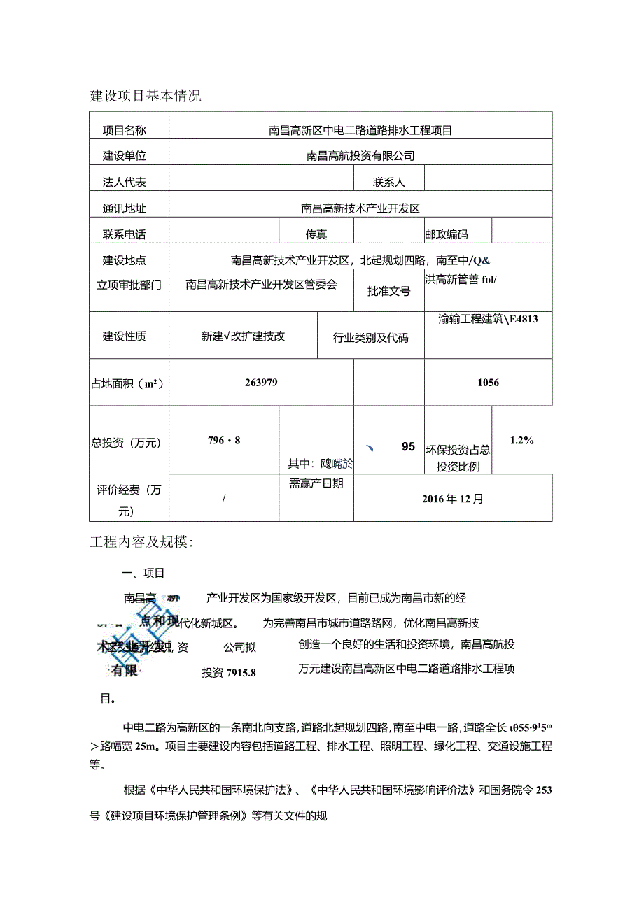 南昌高航投资有限公司南昌高新区中电二路道路排水工程项目环评报告.docx_第1页