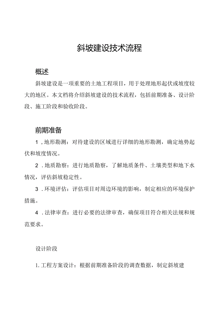 斜坡建设技术流程.docx_第1页