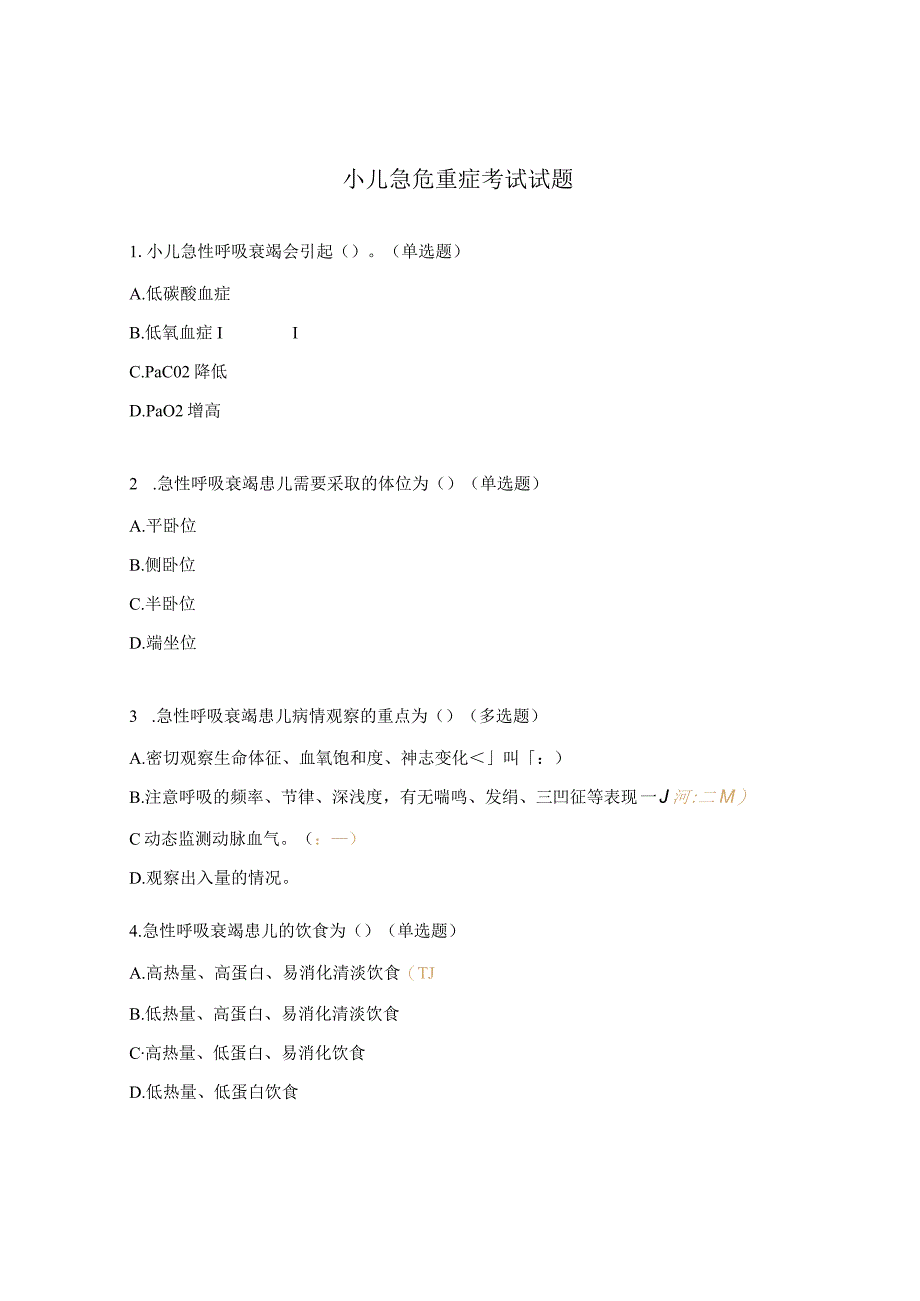 小儿急危重症考试试题.docx_第1页