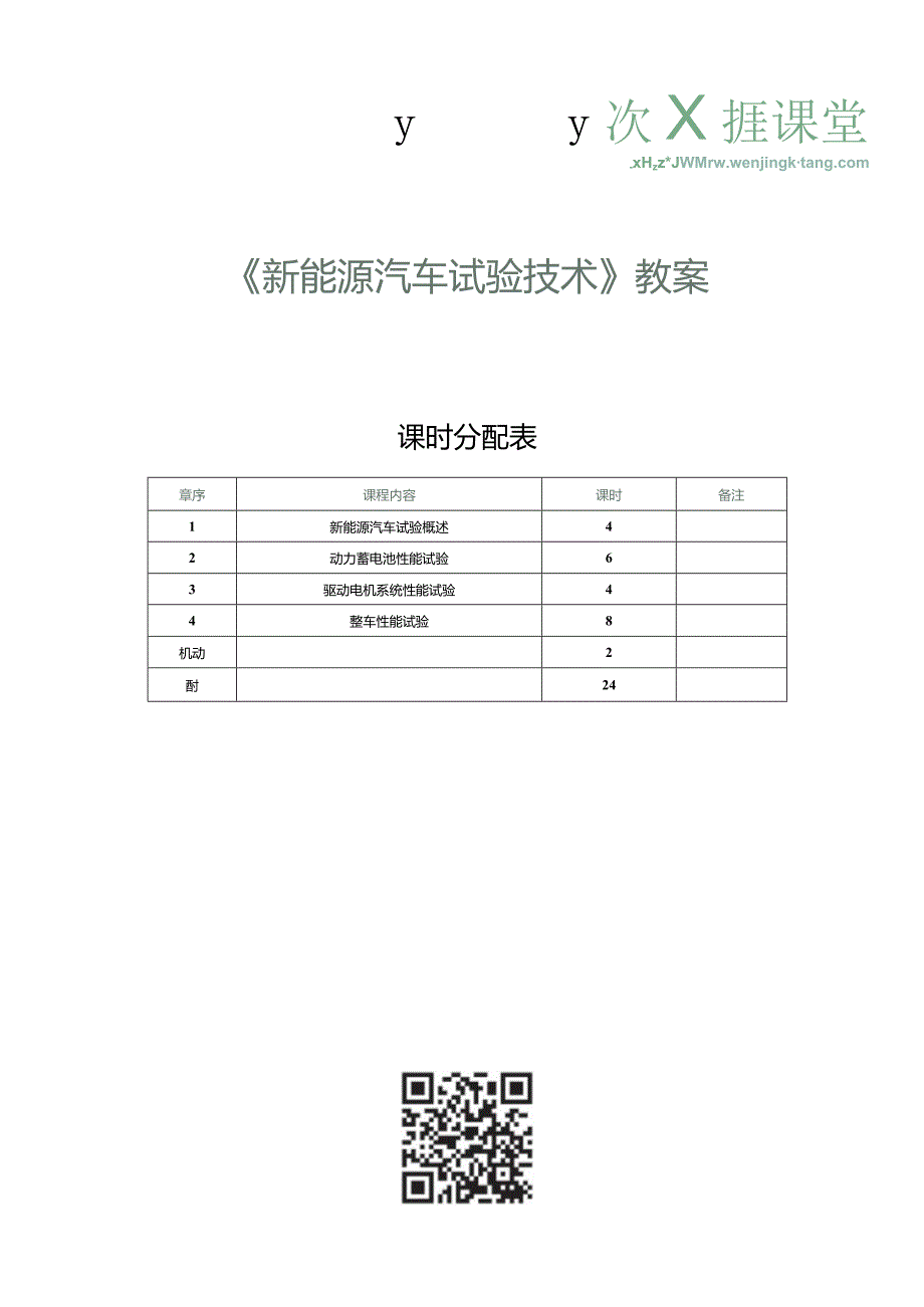 《新能源汽车技术》教案 第1课 新能源汽车试验概述（一）.docx_第1页