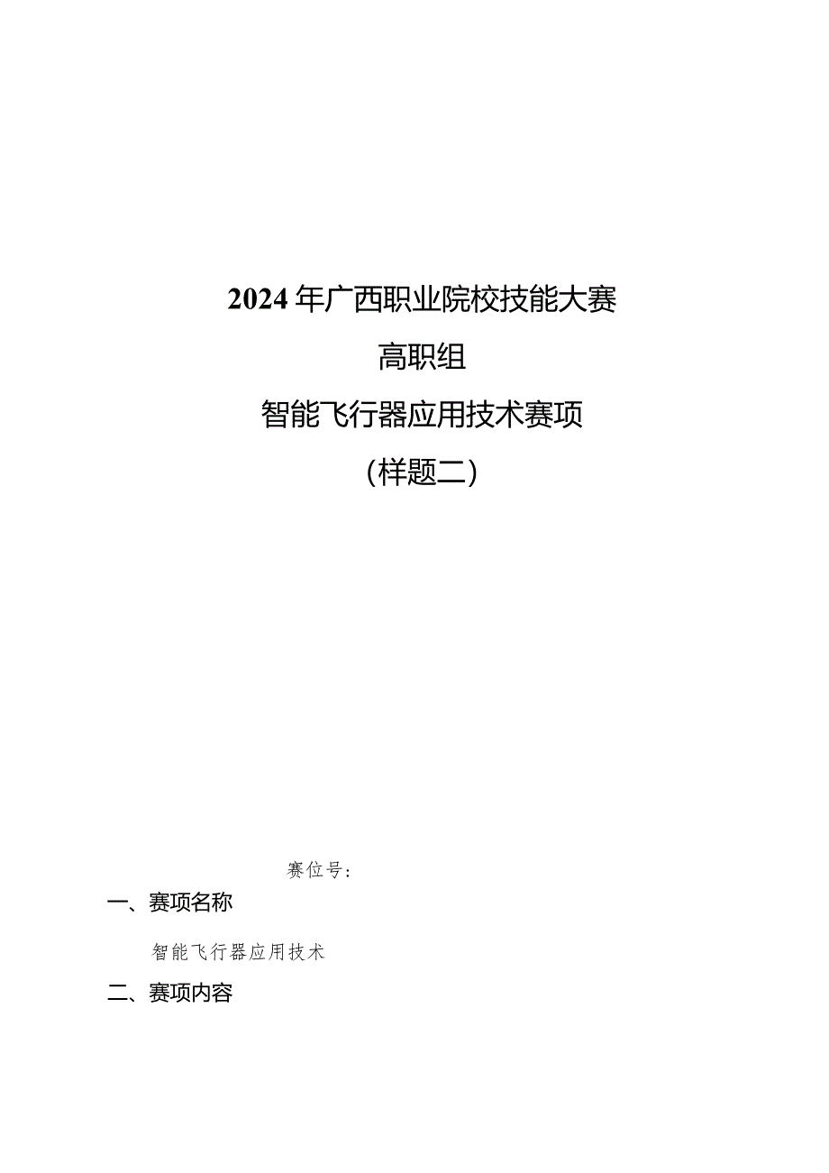 2024年广西职业院校技能大赛高职组《智能飞行器应用技术》赛项样题第2套.docx_第1页