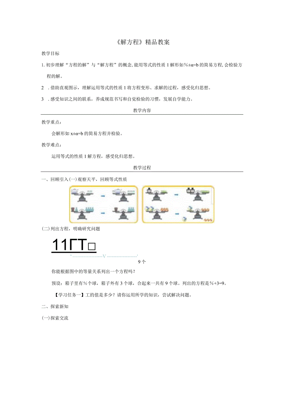 《解方程》精品教案.docx_第1页