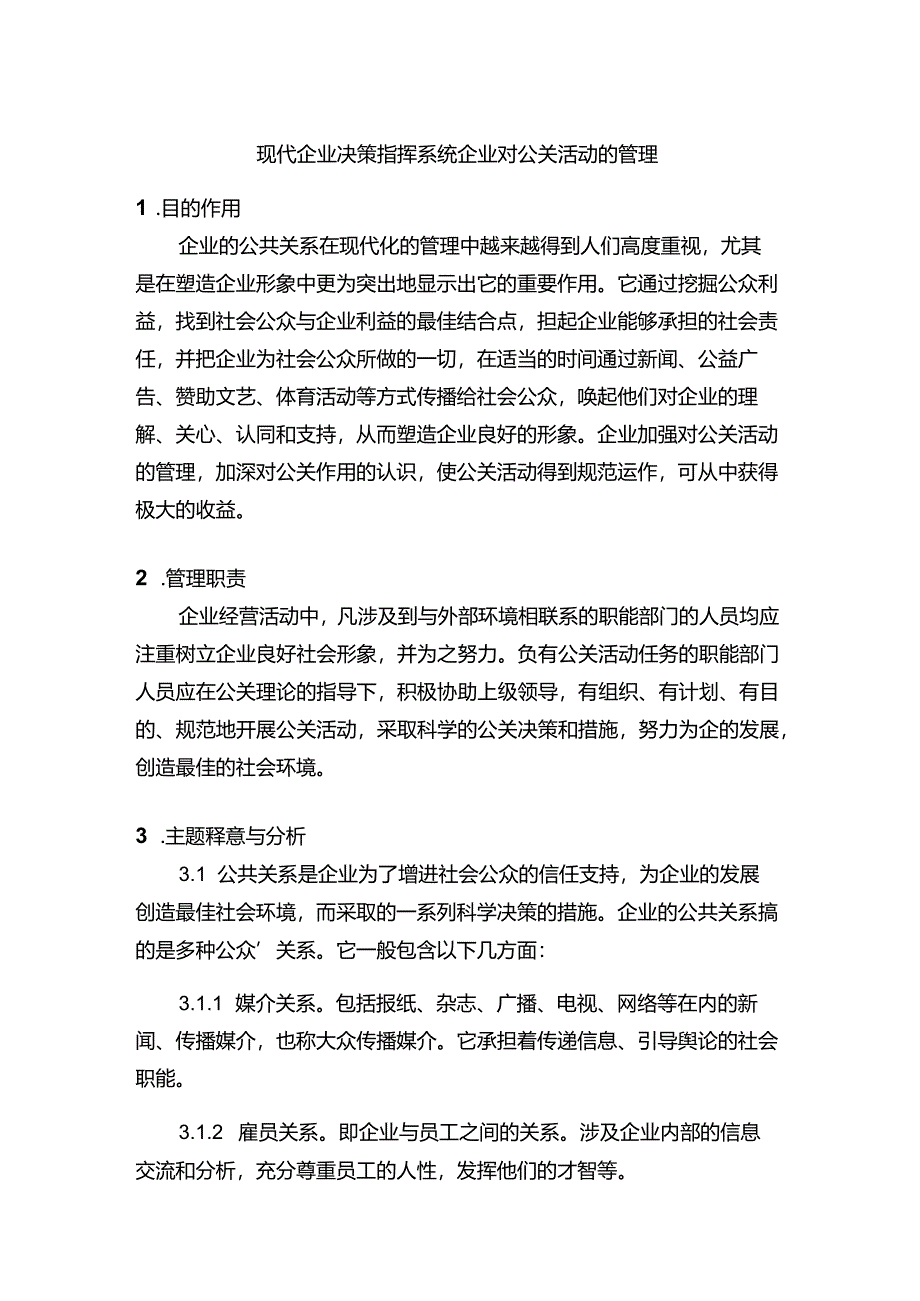 现代企业决策指挥系统企业对公关活动的管理.docx_第1页