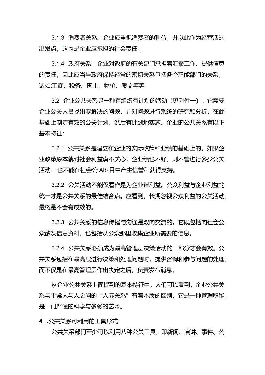 现代企业决策指挥系统企业对公关活动的管理.docx_第2页