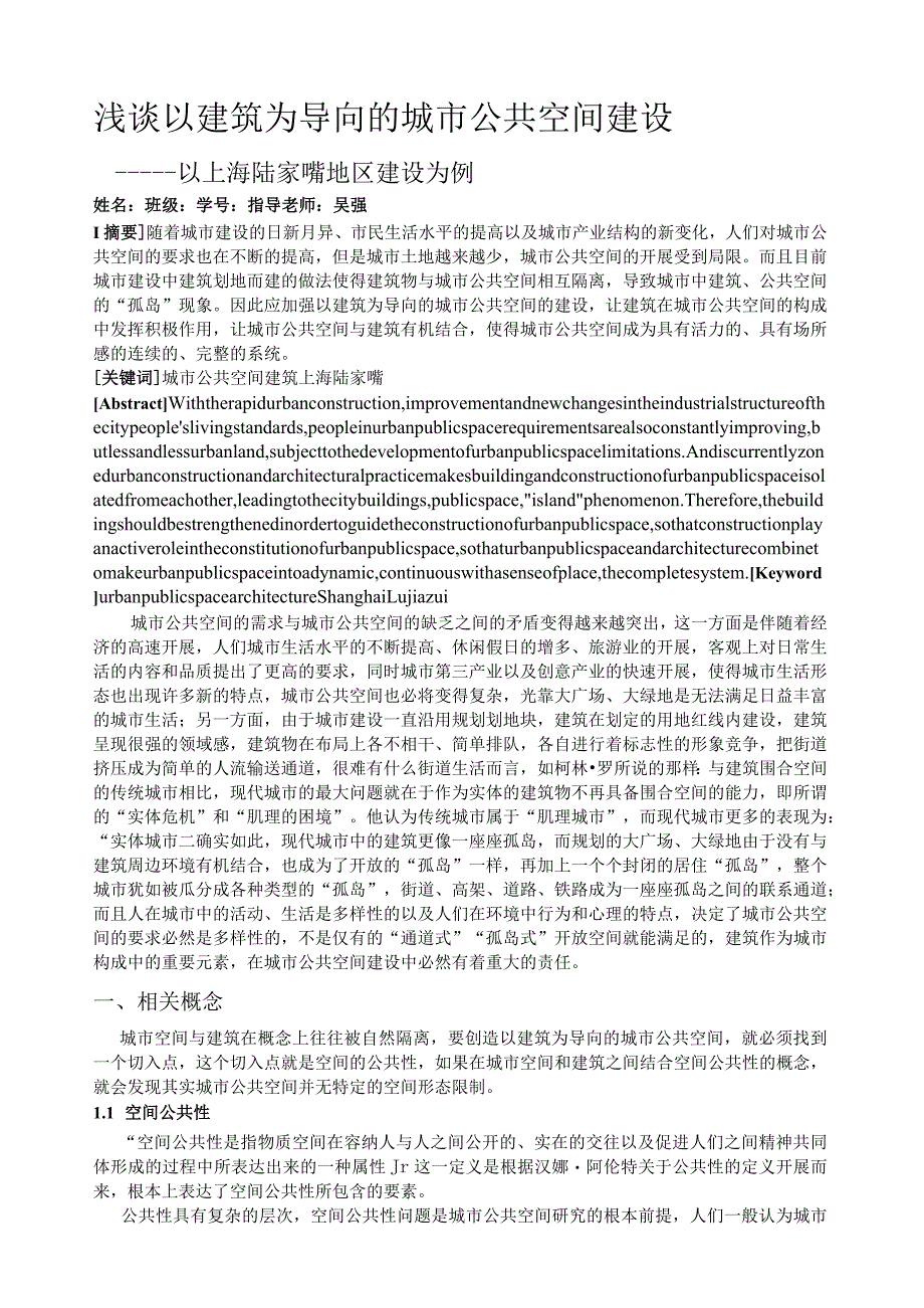 浅谈以建筑为导向的城市公共空间建设.docx_第1页