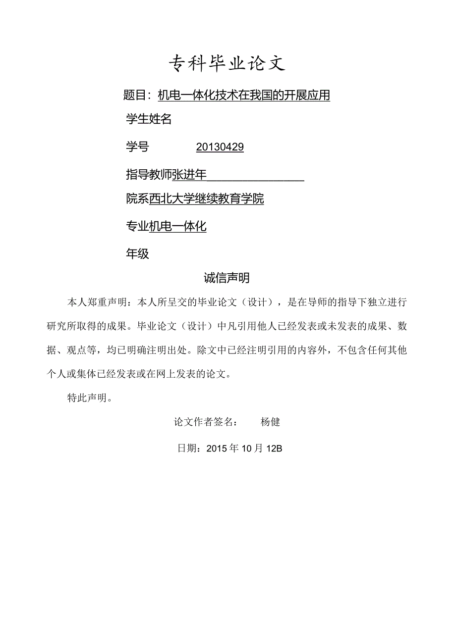 机电一体化技术在我国的发展应用.docx_第1页