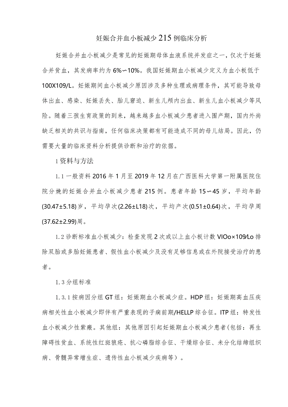 妊娠合并血小板减少215例临床分析.docx_第1页