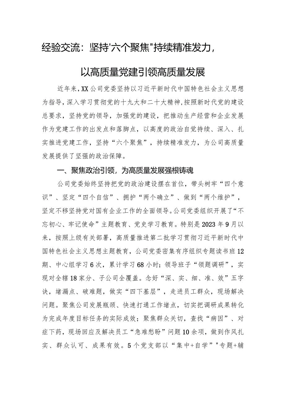 经验交流：坚持“六个聚焦”持续精准发力以高质量党建引领高质量发展.docx_第1页