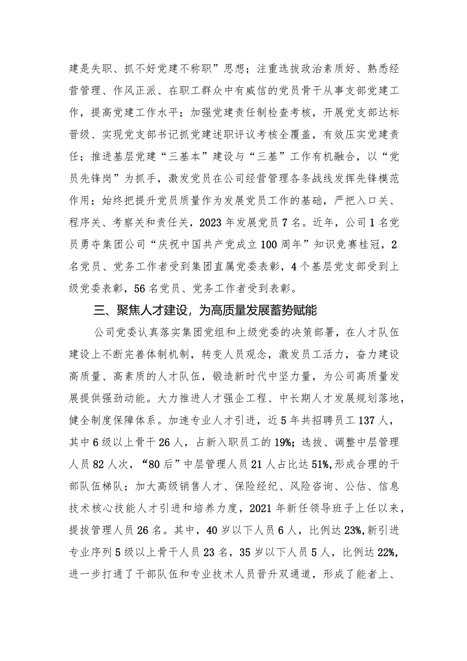 经验交流：坚持“六个聚焦”持续精准发力以高质量党建引领高质量发展.docx_第3页