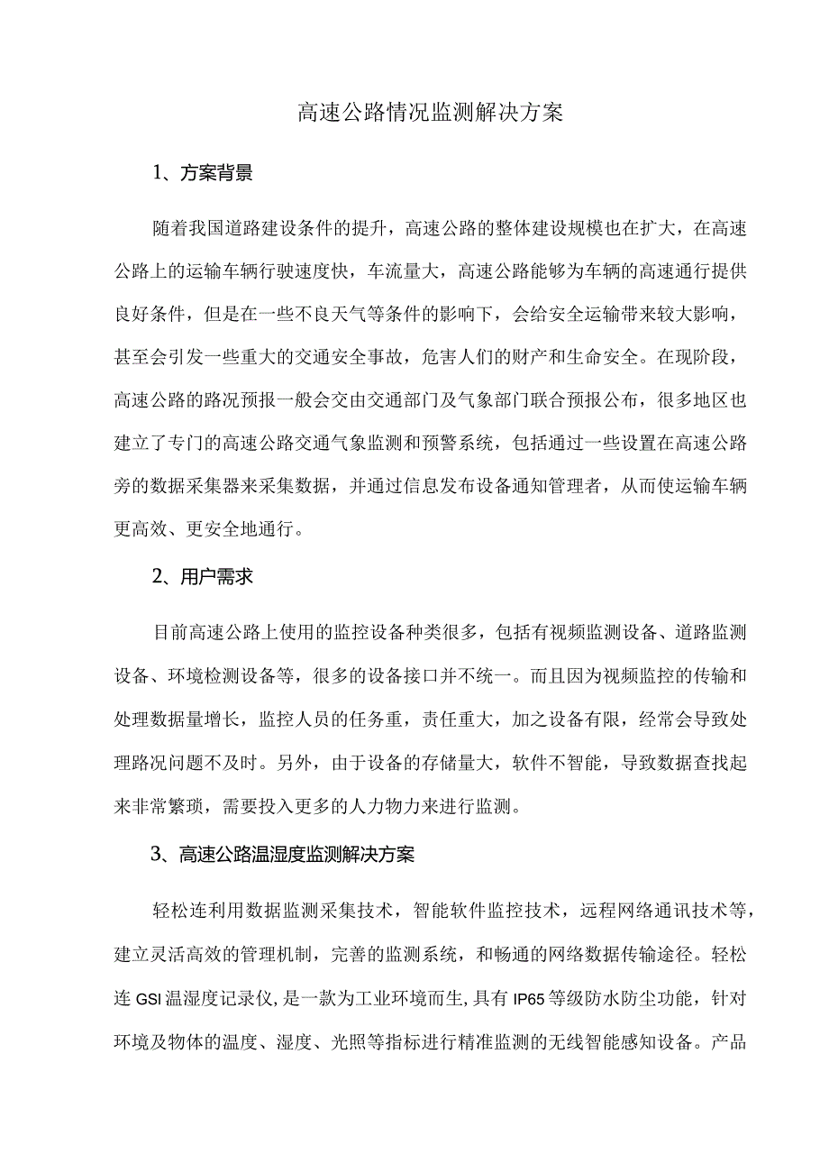 高速公路情况监测解决方案.docx_第1页