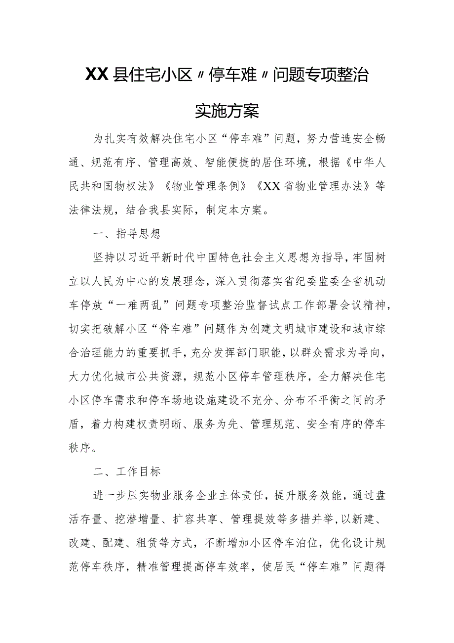 XX县住宅小区“停车难”问题专项整治实施方案.docx_第1页