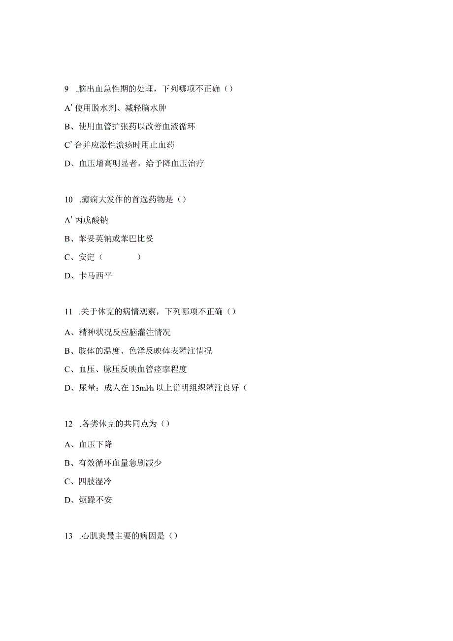 急诊科全科人员考核试题.docx_第3页