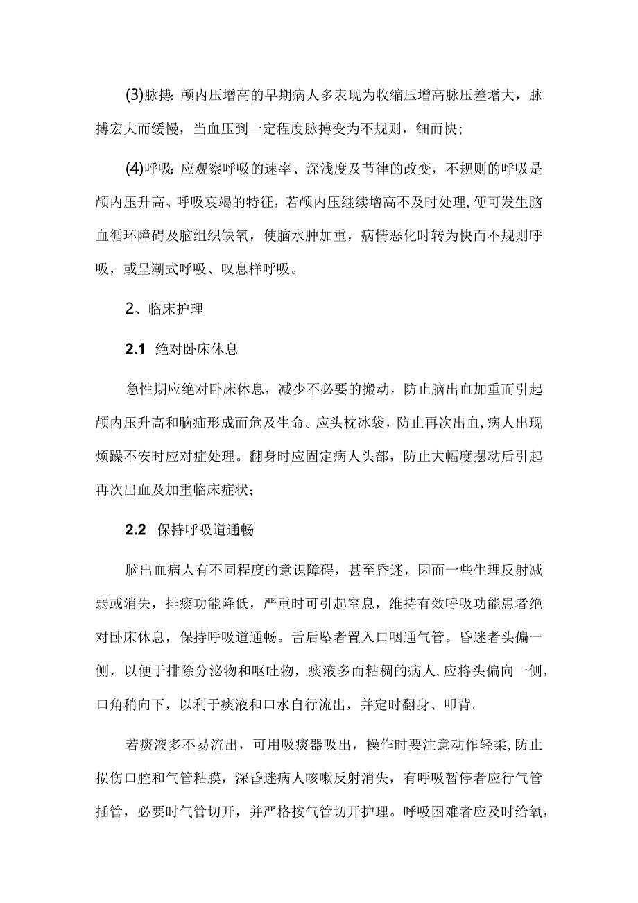 高血压性脑出血的观察及护理.docx_第2页