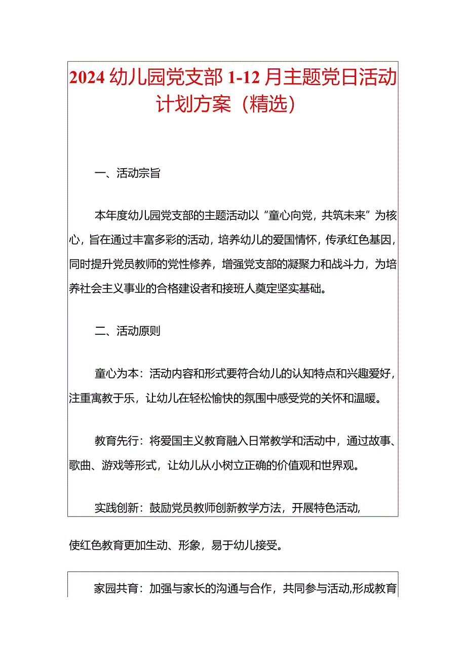 2024幼儿园党支部1-12月主题党日活动计划方案（精选）.docx_第1页