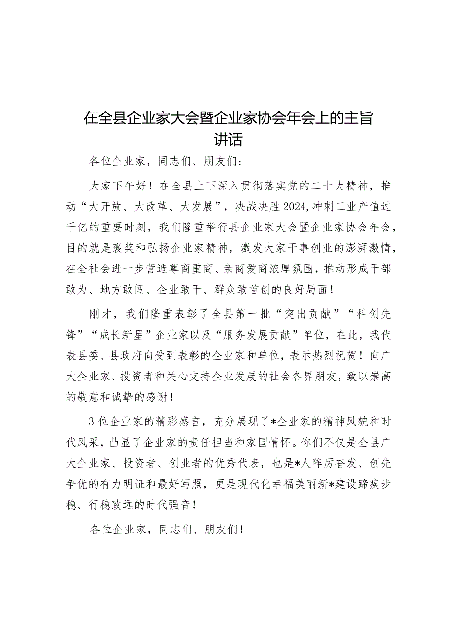 在全县企业家大会暨企业家协会年会上的主旨讲话.docx_第1页