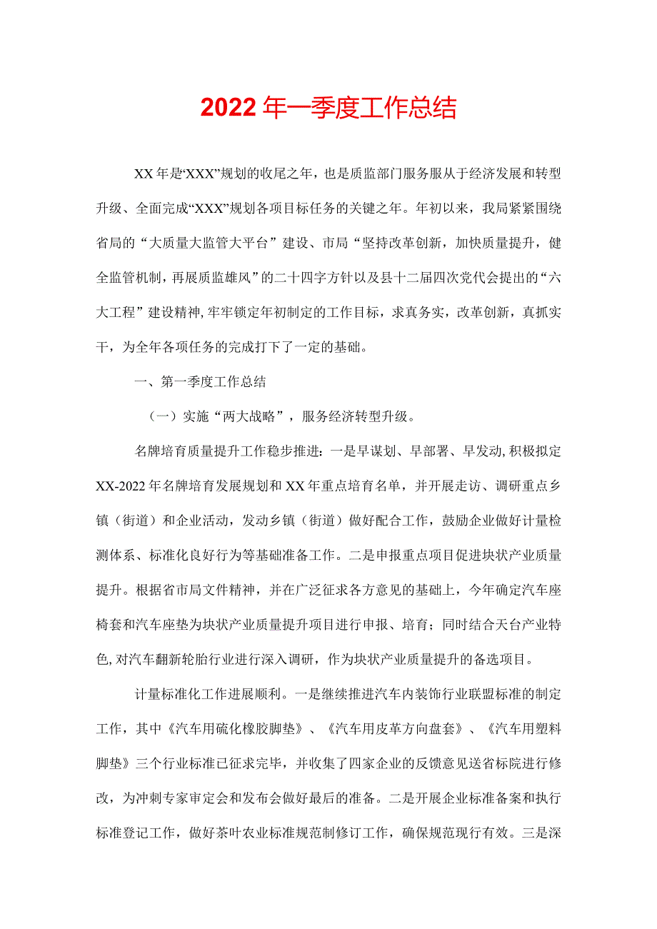 2022年一季度工作总结.docx_第1页