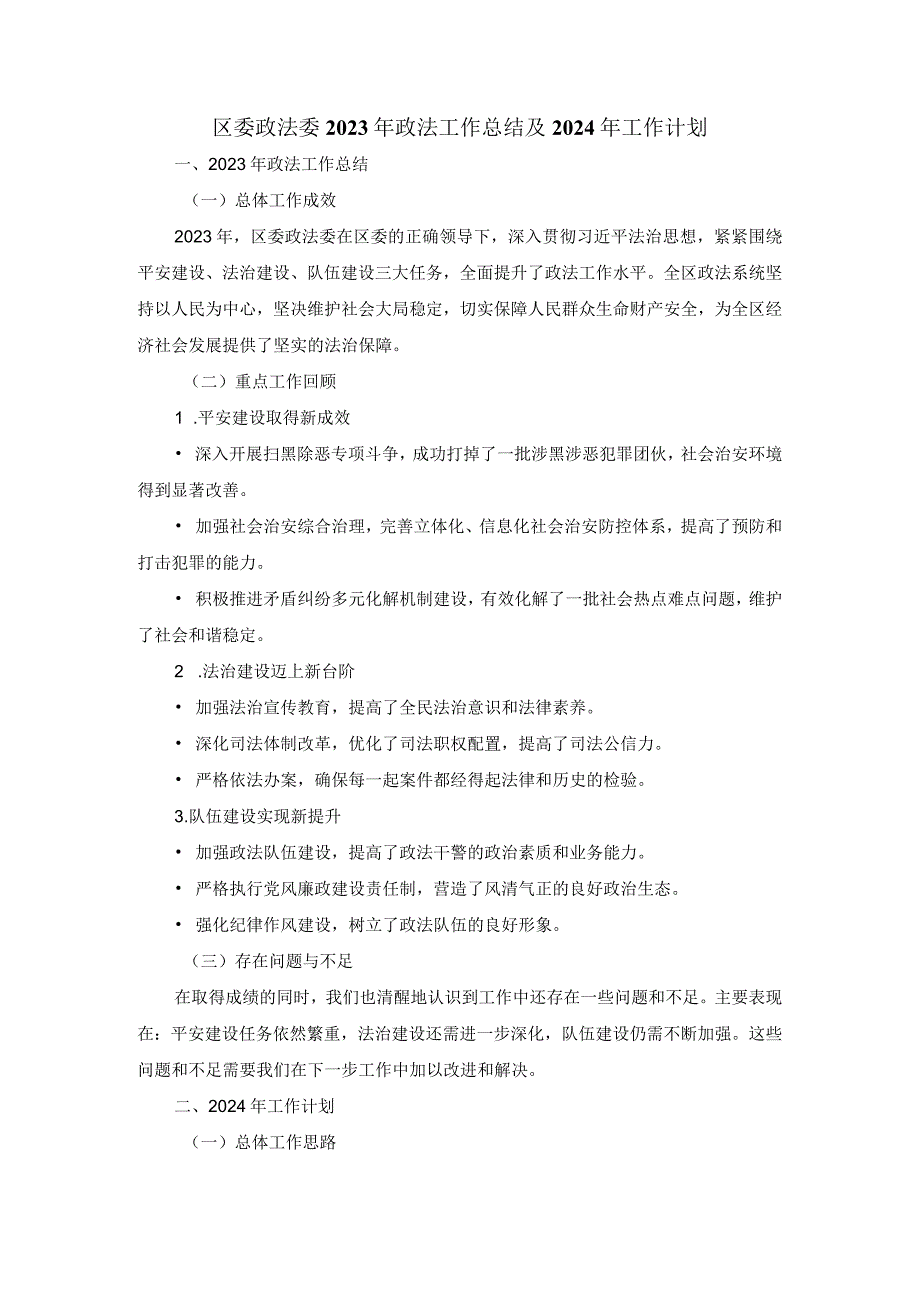 区委政法委2023年政法工作总结及2024年工作计划.docx_第1页