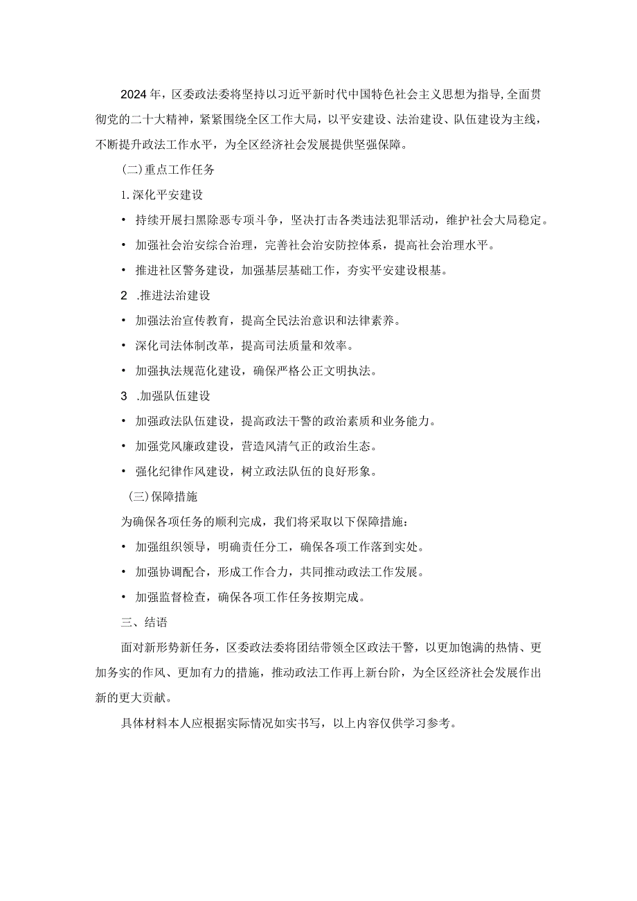 区委政法委2023年政法工作总结及2024年工作计划.docx_第2页