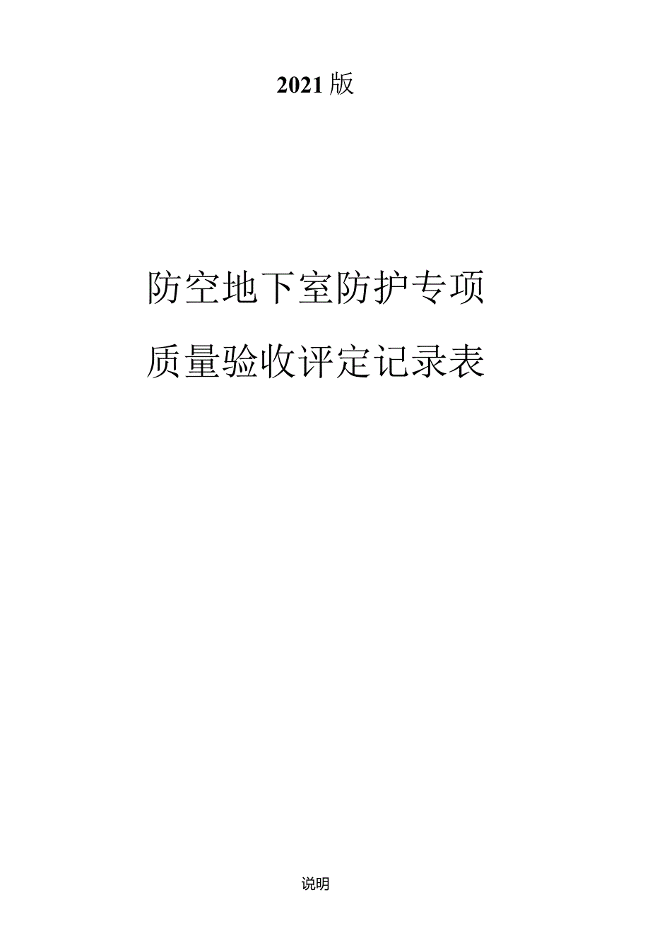 防空地下室质量验收评定记录表.docx_第1页