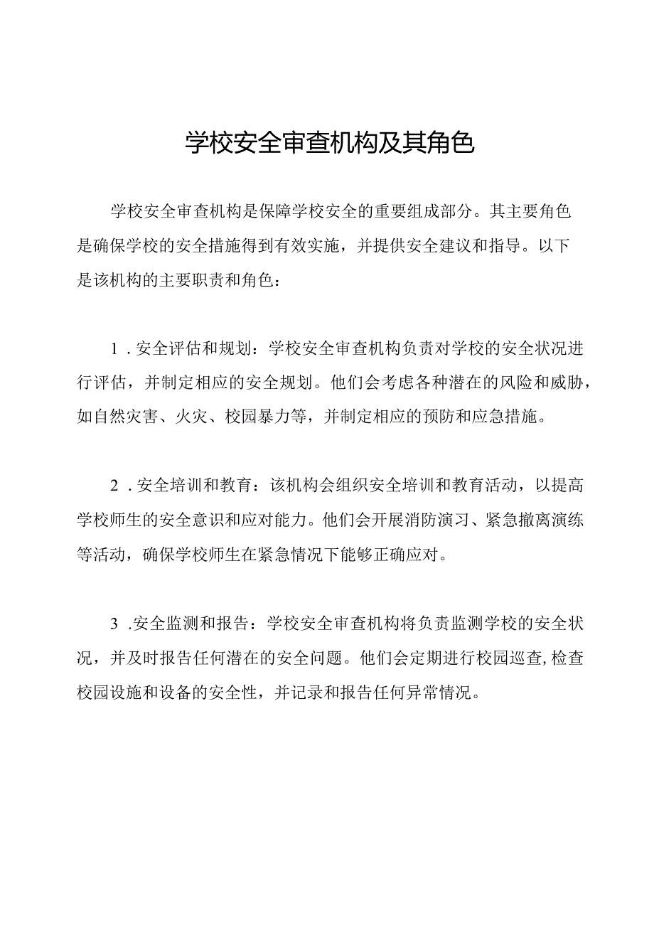 学校安全审查机构及其角色.docx_第1页