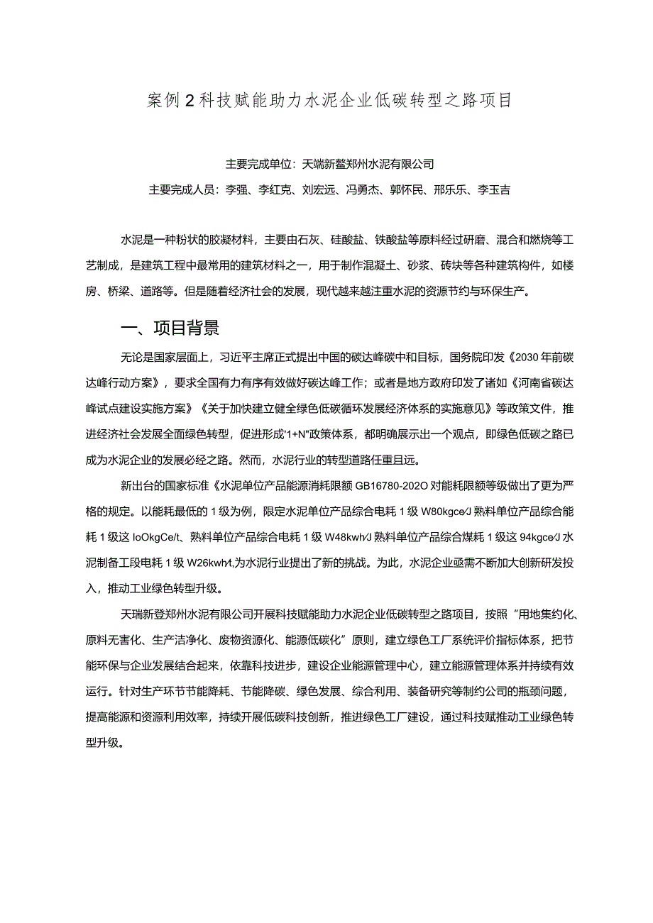 工业领域绿色低碳技术应用案例2 科技赋能助力水泥企业低碳转型之路项目.docx_第1页