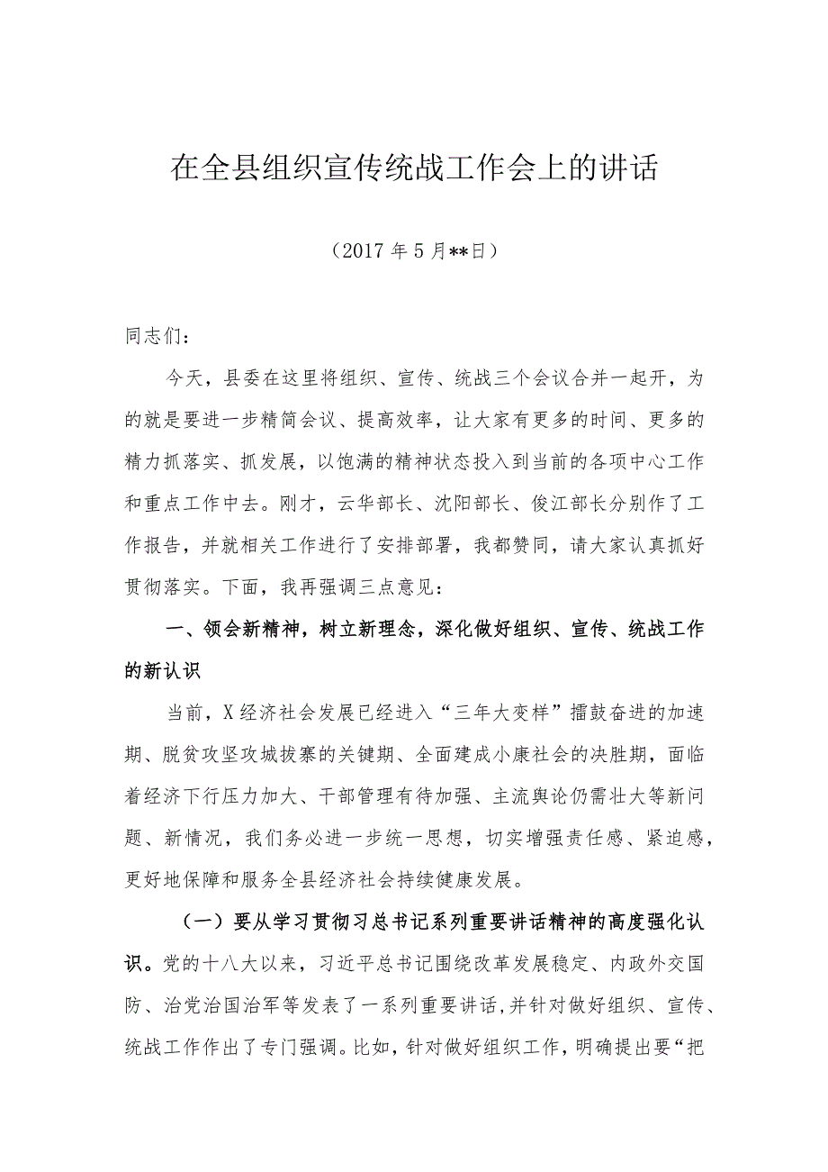 在全县组织、宣传、统战工作会上的讲话.docx_第1页