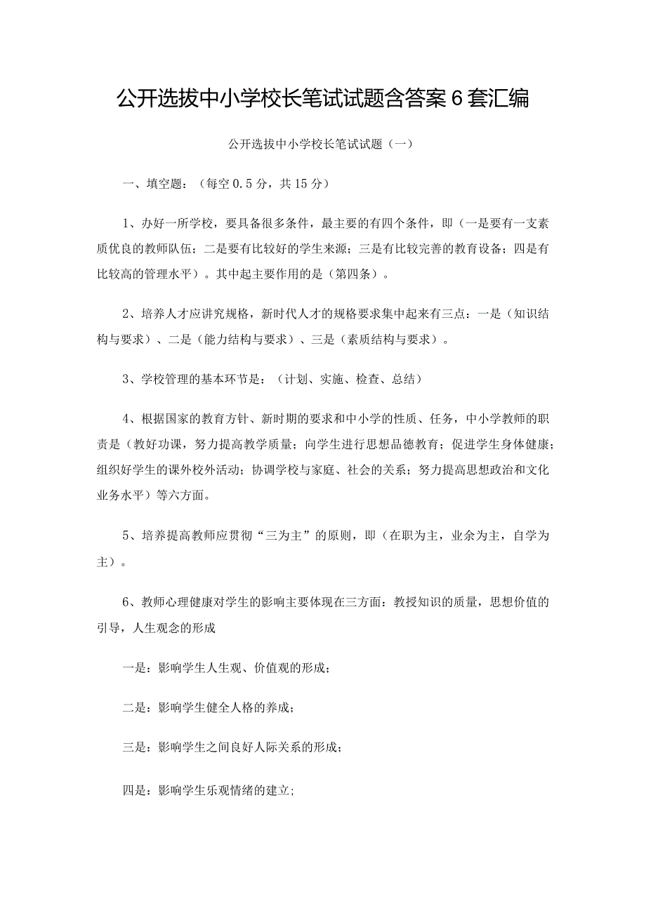 公开选拔中小学校长笔试试题含答案6套汇编.docx_第1页