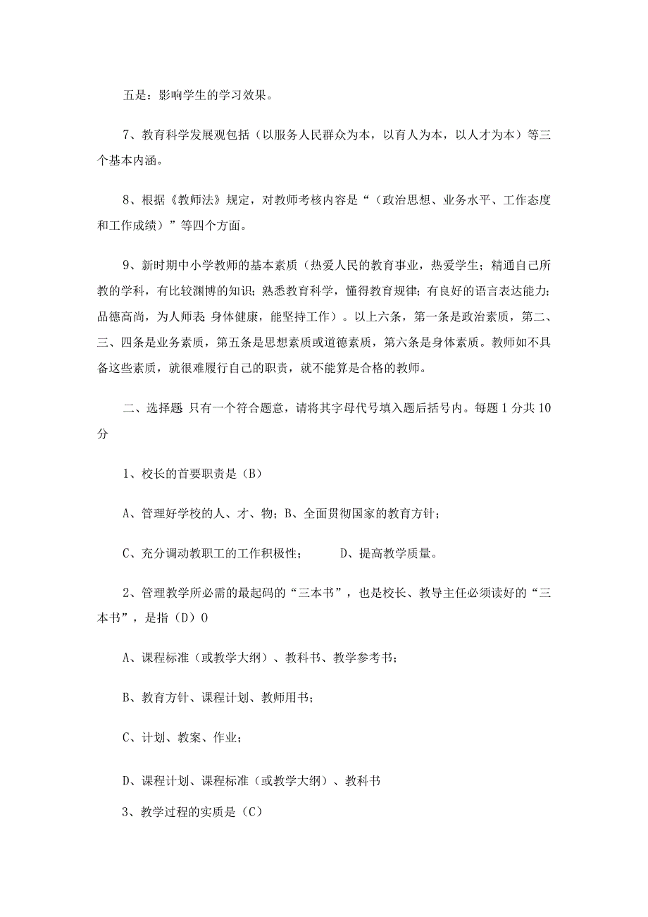 公开选拔中小学校长笔试试题含答案6套汇编.docx_第2页