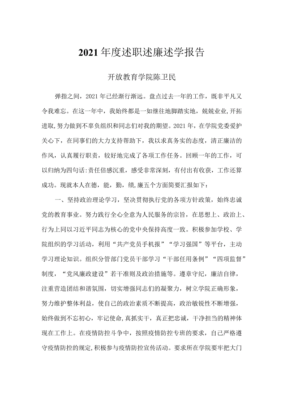 教学教辅类中层干部2021年度述职述廉述学报告 (21).docx_第1页