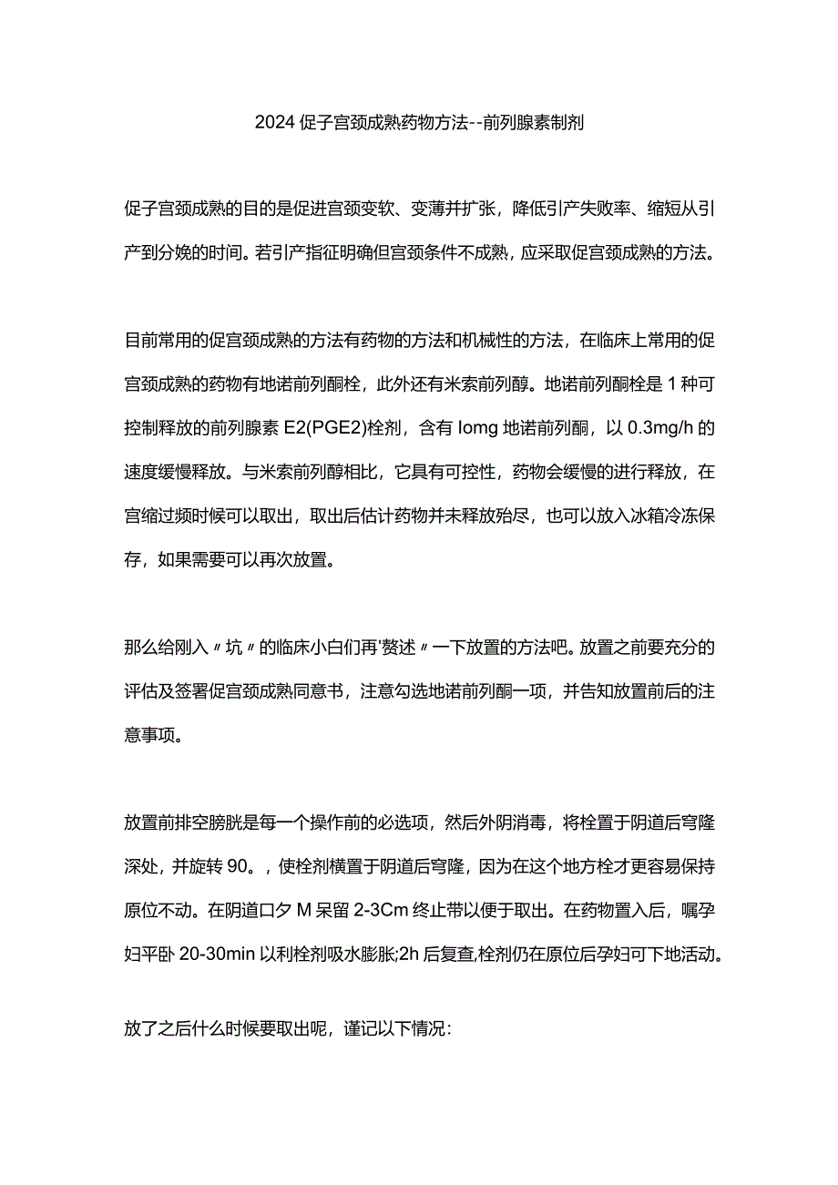 2024促子宫颈成熟药物方法---前列腺素制剂.docx_第1页