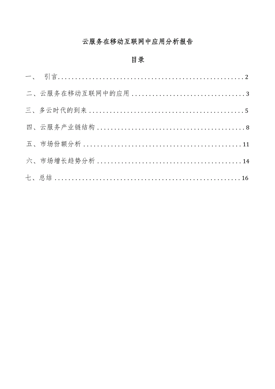 云服务在移动互联网中应用分析报告.docx_第1页