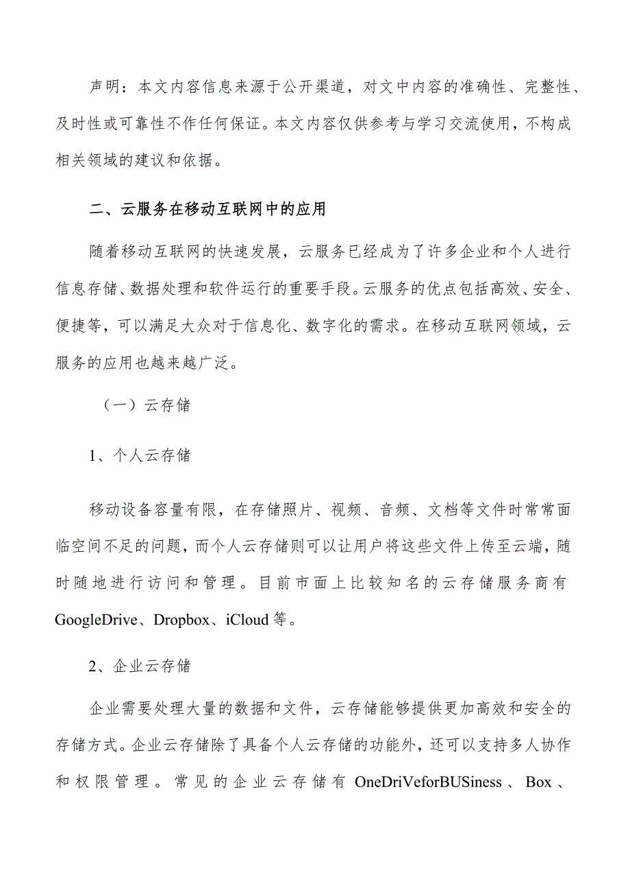 云服务在移动互联网中应用分析报告.docx_第3页