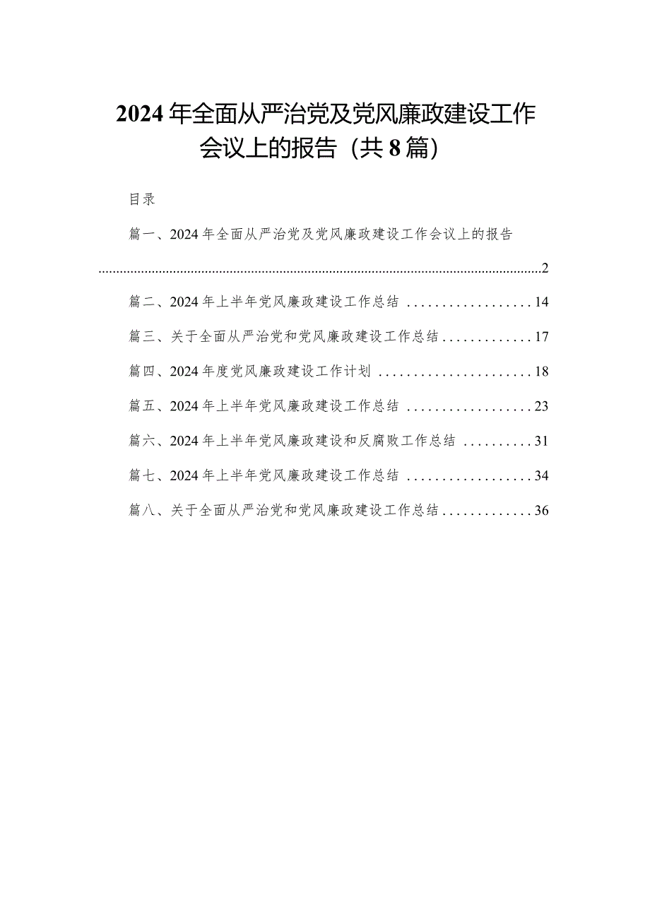 2024年全面从严治党及党风廉政建设工作会议上的报告最新精选版【八篇】.docx_第1页