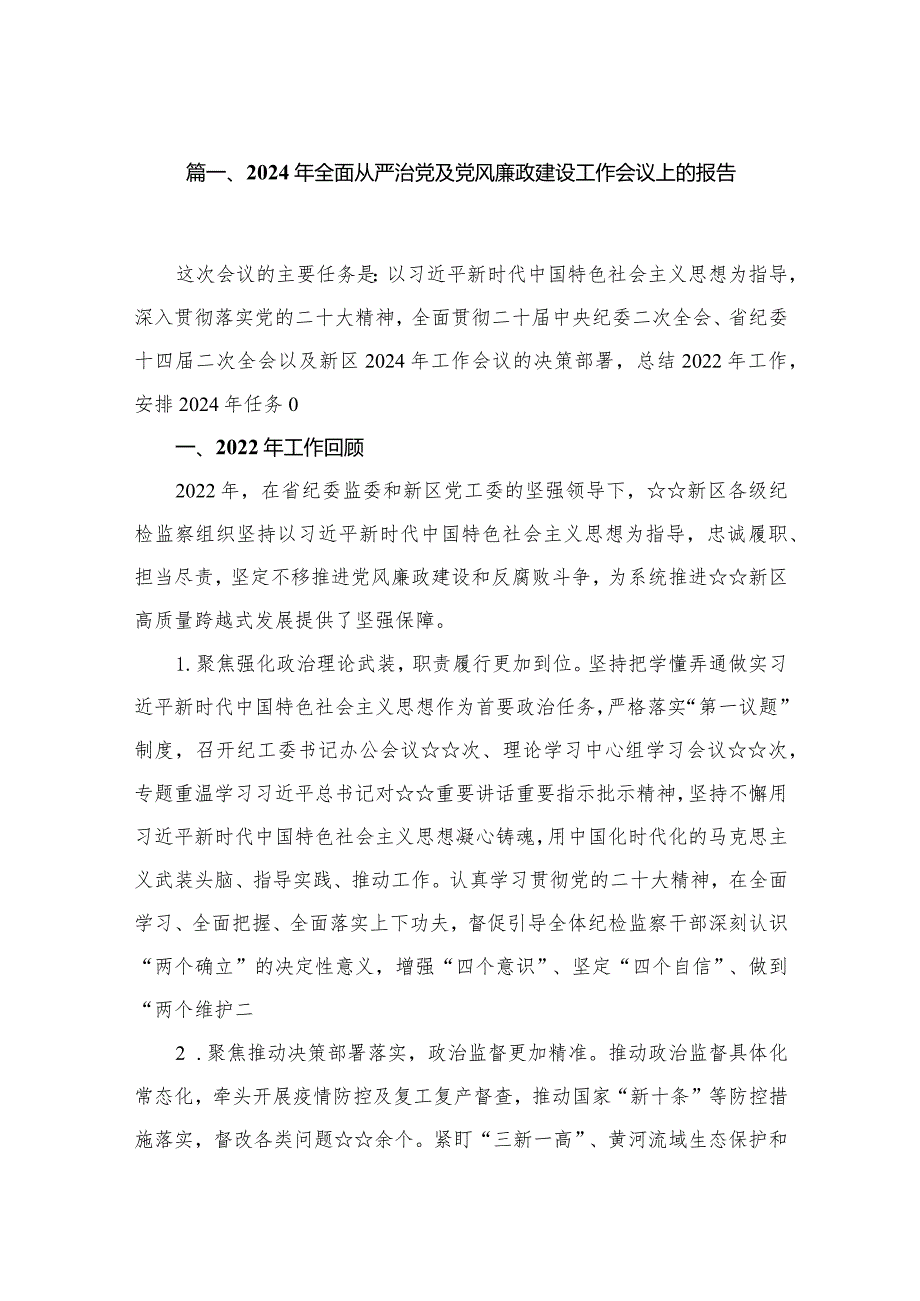 2024年全面从严治党及党风廉政建设工作会议上的报告最新精选版【八篇】.docx_第2页