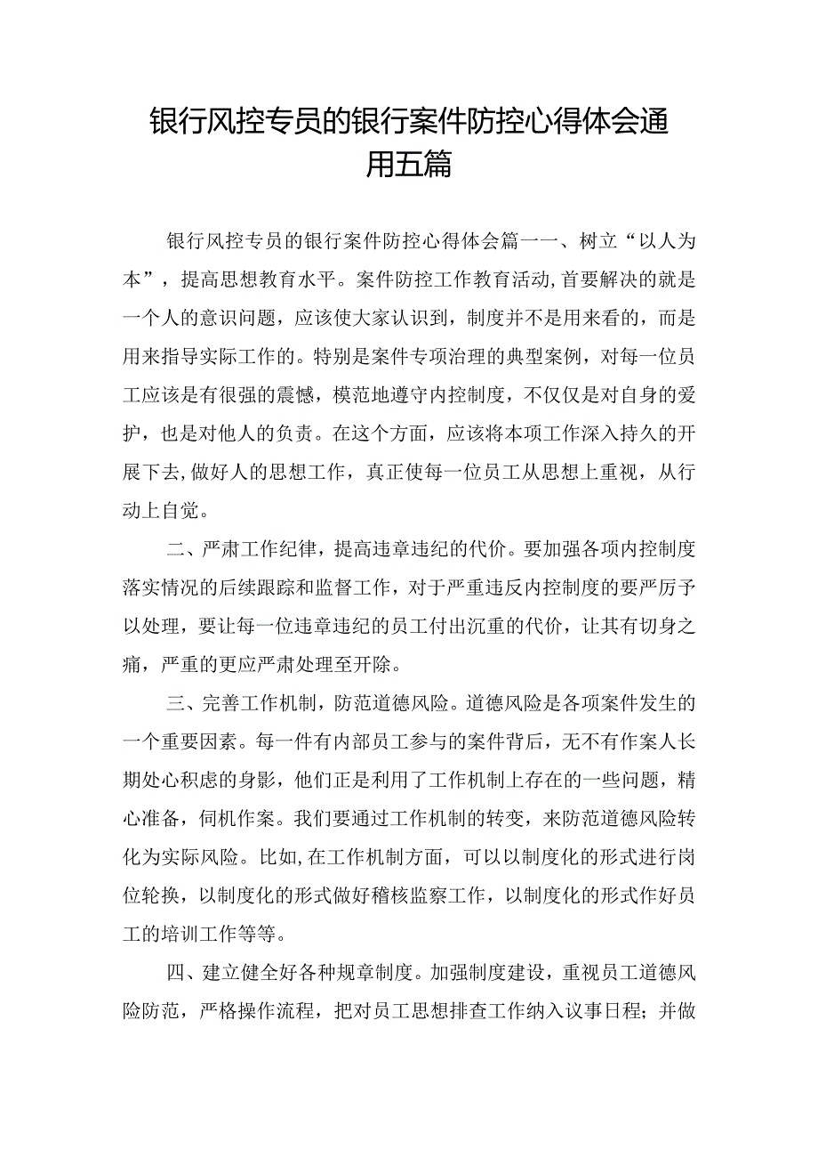 银行风控专员的银行案件防控心得体会通用五篇.docx_第1页