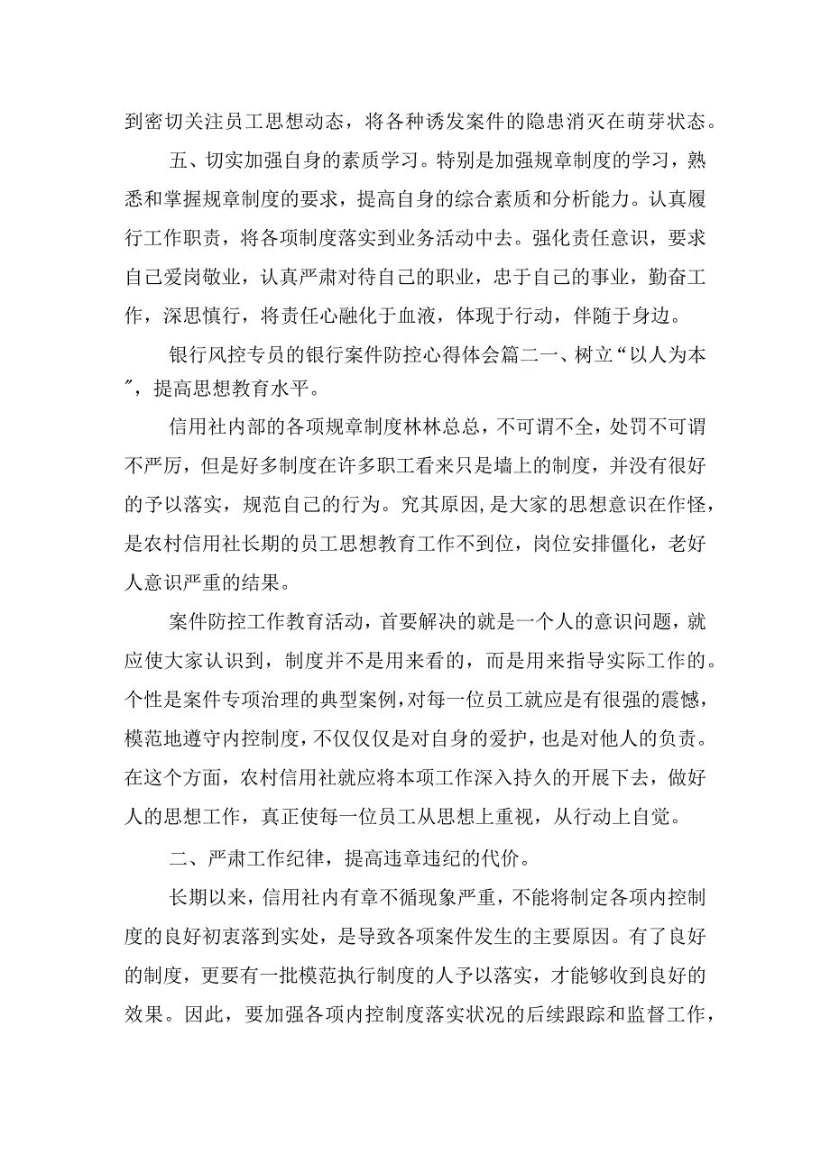 银行风控专员的银行案件防控心得体会通用五篇.docx_第2页