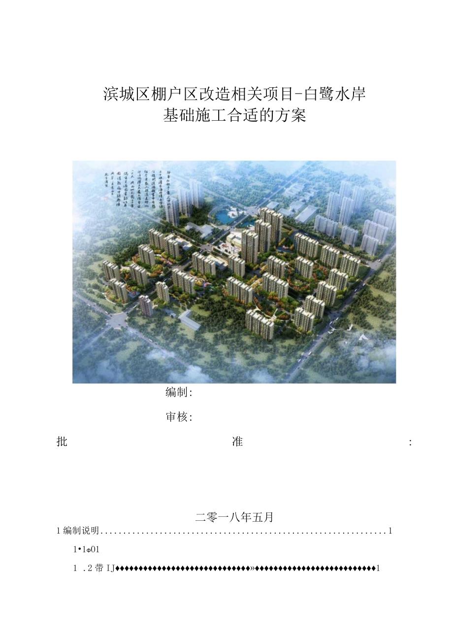 X棚户区改造项目白鹭水岸基础施工方案.docx_第1页