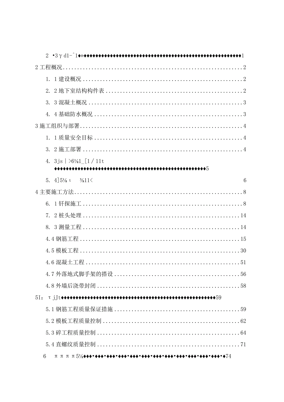 X棚户区改造项目白鹭水岸基础施工方案.docx_第2页