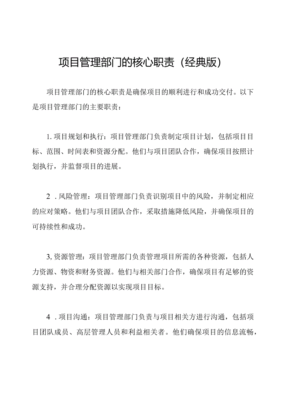 项目管理部门的核心职责(经典版).docx_第1页