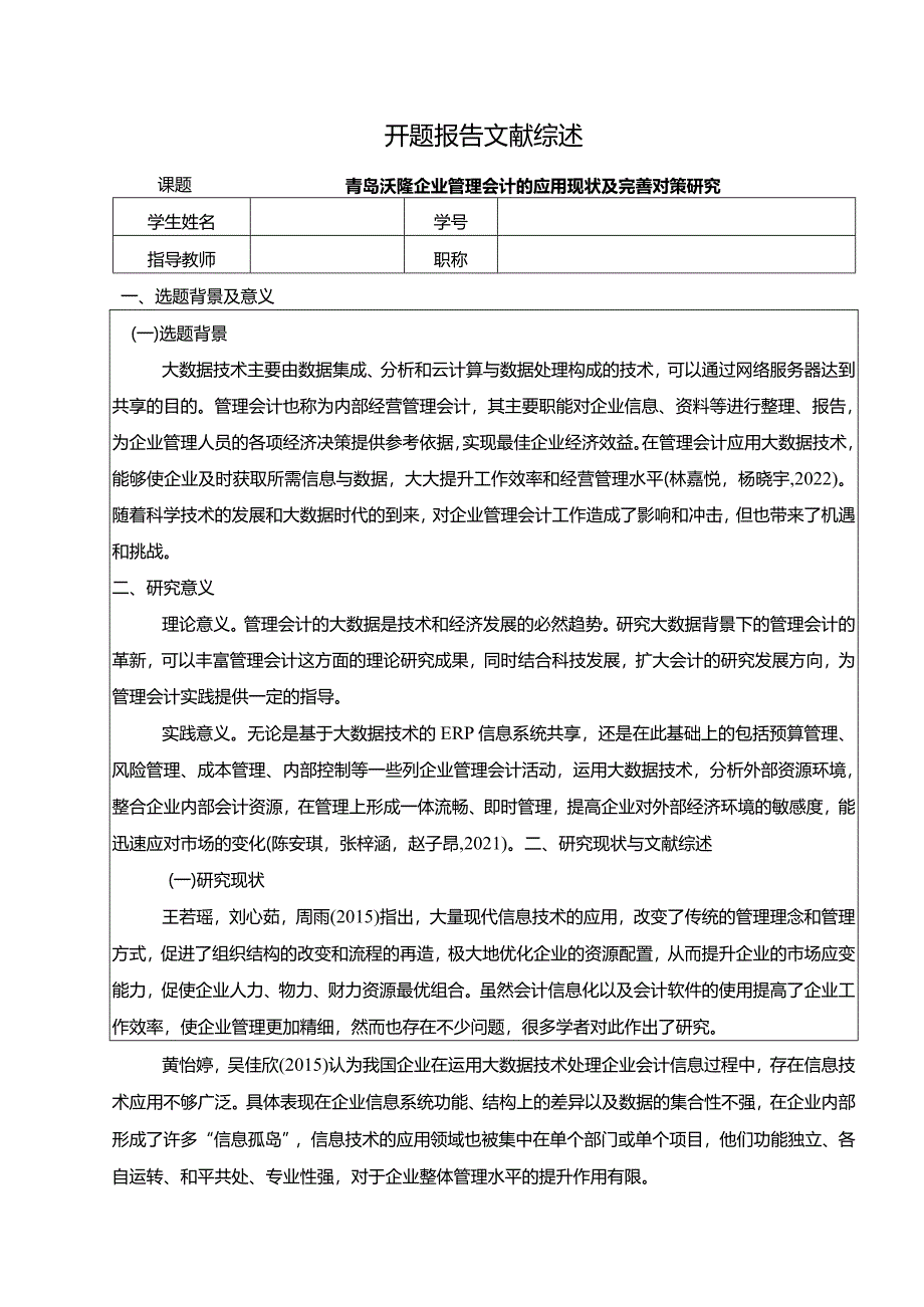 【《青岛沃隆企业管理会计的应用现状及优化策略探究》开题报告文献综述3600字】.docx_第1页