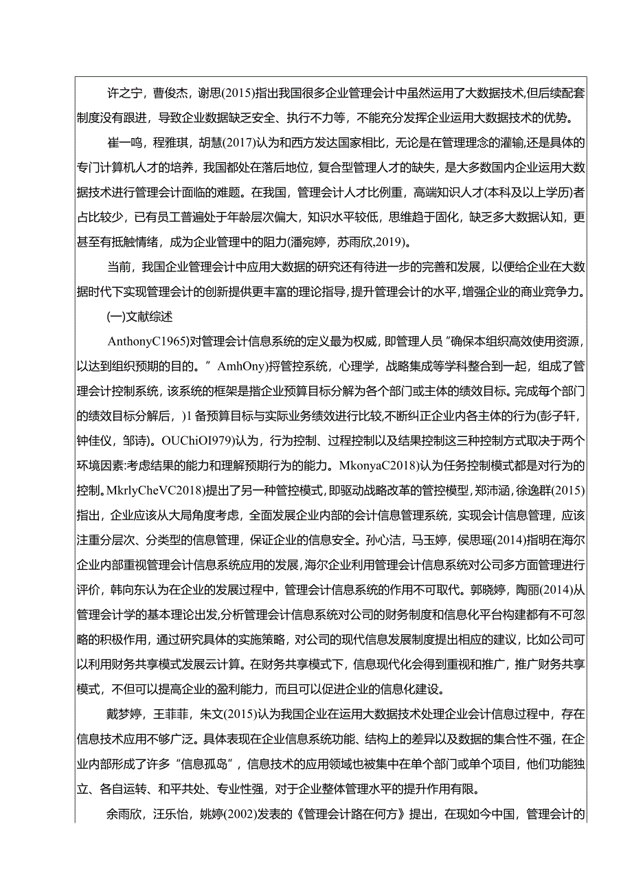 【《青岛沃隆企业管理会计的应用现状及优化策略探究》开题报告文献综述3600字】.docx_第2页