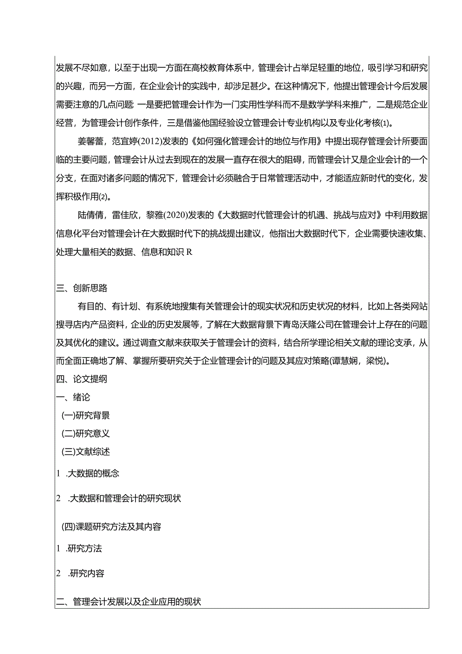 【《青岛沃隆企业管理会计的应用现状及优化策略探究》开题报告文献综述3600字】.docx_第3页