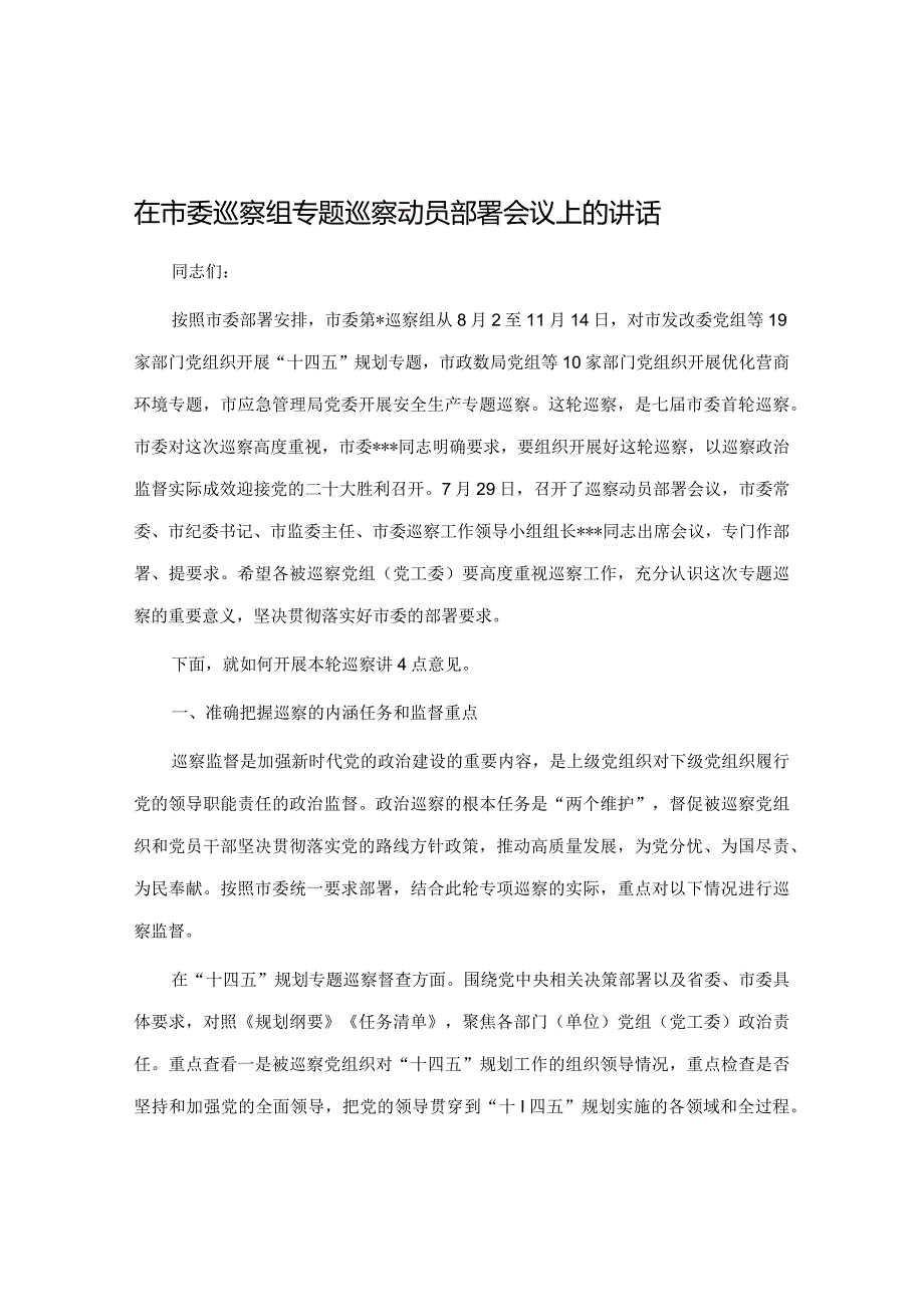 在市委巡察组专题巡察动员部署会议上的讲话&市委工作会议暨全市“深学争优、敢为争先、实干争效”行动动员部署会讲话.docx_第1页