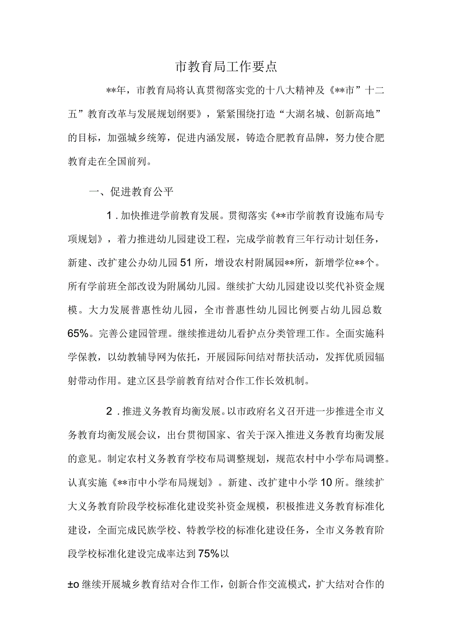 市教育局工作要点.docx_第1页