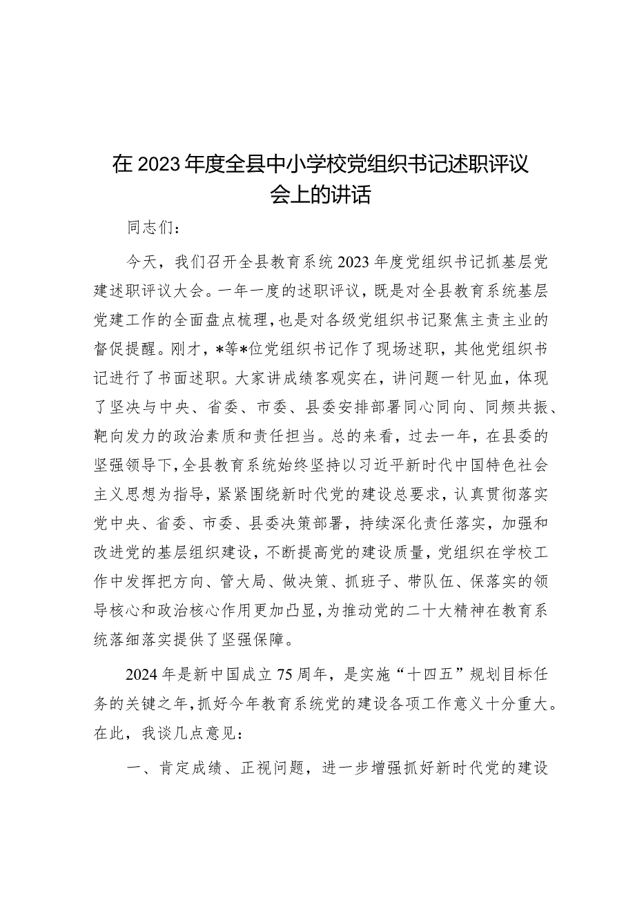 在2023年全县中小学校党组织书记述职评议会上的讲话.docx_第1页