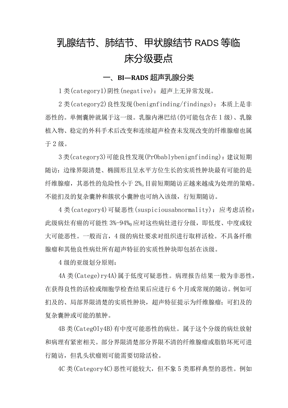 乳腺结节、肺结节、甲状腺结节RADS等临床分级要点.docx_第1页