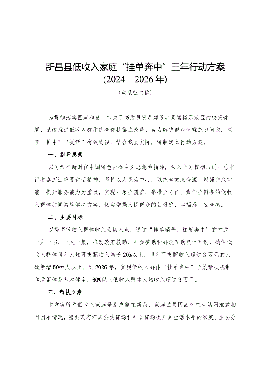 新昌县低收入家庭“挂单奔中”三年行动方案（2024—2026年）.docx_第1页